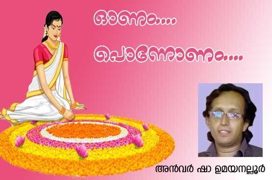 ഓണം...പൊന്നോണം... (കവിത: അന്‍വര്‍ ഷാ ഉമയനല്ലൂര്‍)