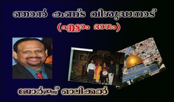 ഞാന്‍ കണ്ട വിശുദ്ധനാട്  (എട്ടാം ഭാഗം)-(ജോര്‍ജ്ജ് ഓലിക്കല്‍)