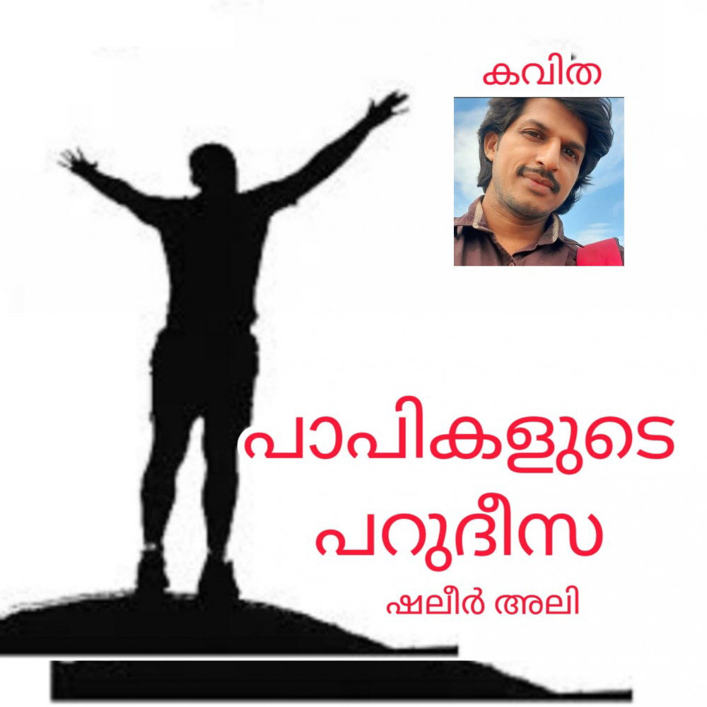 പൊറുക്കപ്പെട്ട പാപികളുടെ പറുദീസ ( കവിത : ഷലീർ അലി )