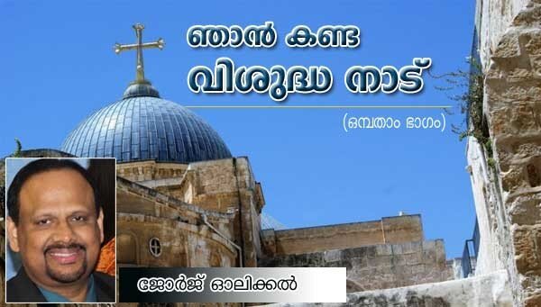 ഞാന്‍ കണ്ട വിശുദ്ധനാട് (ഒന്‍പതാം ഭാഗം: ജോര്‍ജ്ജ് ഓലിക്കല്‍)