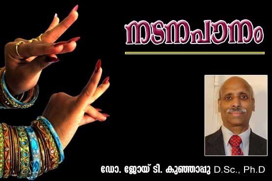 നടനപാനം (ഡോ. ജോയ് ടി. കുഞ്ഞാപ്പു, D.Sc., Ph.D)