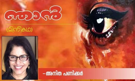 ഞാന്‍! (മിനികഥ: അനിത പണിക്കര്‍)