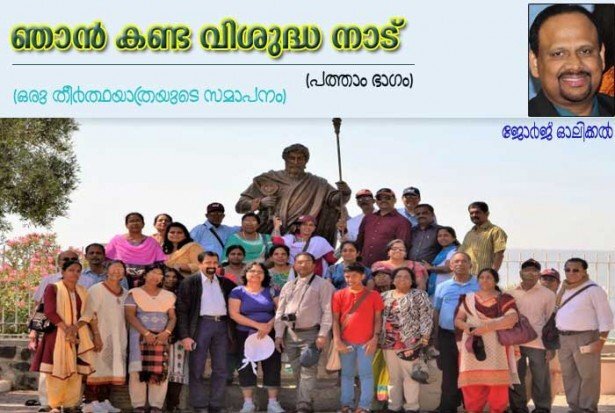 ഞാന്‍ കണ്ട വിശുദ്ധനാട് (പത്താം ഭാഗം- ഒരു തീര്‍ത്ഥയാത്രയുടെ സമാപനം: ജോര്‍ജ്ജ് ഓലിക്കല്‍)