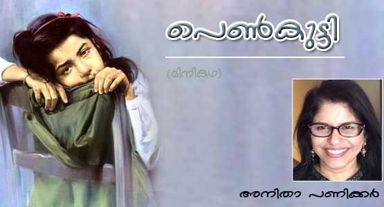പെണ്‍കുട്ടി (മിനികഥ: അനിതാ പണിക്കര്‍)