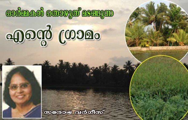 ഓര്‍മ്മകള്‍ തൊഴുത് മടങ്ങുന്ന എന്റെ ഗ്രാമം (സരോജ വര്‍ഗീസ്)