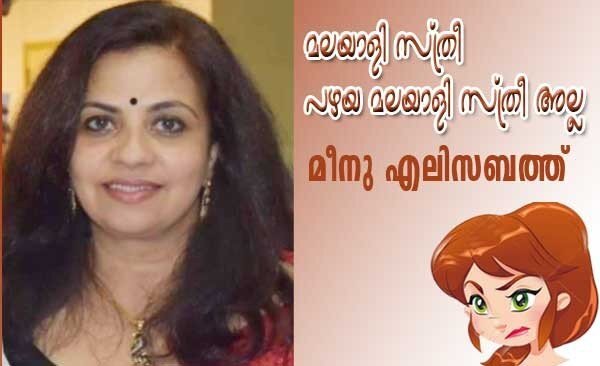മലയാളി സ്ത്രീ പഴയ മലയാളി സ്ത്രീ അല്ല: മീനു എലിസബത്ത്