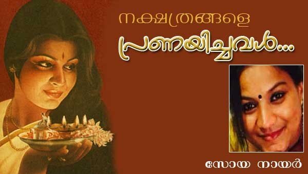 നക്ഷത്രങ്ങളെ പ്രണയിച്ചവള്‍! (കവിത: സോയ നായര്‍)