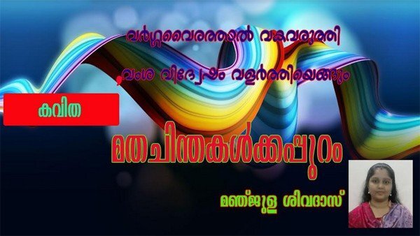 മതചിന്തകള്‍ക്കപ്പുറം (കവിത: മഞ്ജുള ശിവദാസ്) 