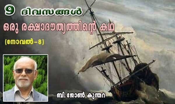 9 ദിവസങ്ങള്‍ ഒരു രക്ഷാദൗത്യത്തിന്റെ കഥ (നോവല്‍-8 ബി.ജോണ്‍ കുന്തറ)