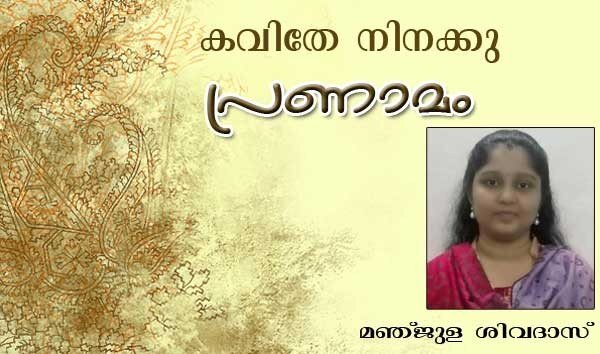 കവിതേ നിനക്കു പ്രണാമം (മഞ്ജുള ശിവദാസ്)
