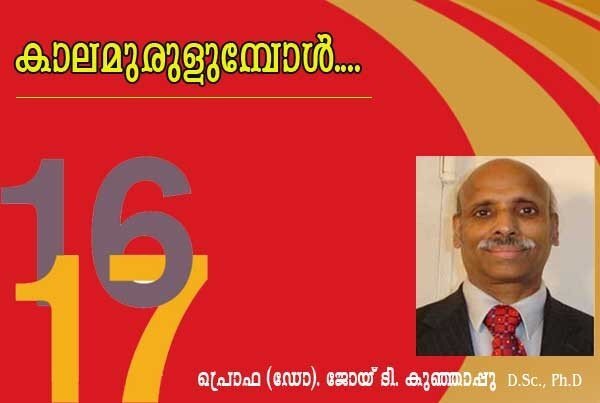 കാലമുരുളുമ്പോള്‍ (പ്രൊഫ. (ഡോ.) ജോയ് ടി. കുഞ്ഞാപ്പു, D.Sc., Ph.D)