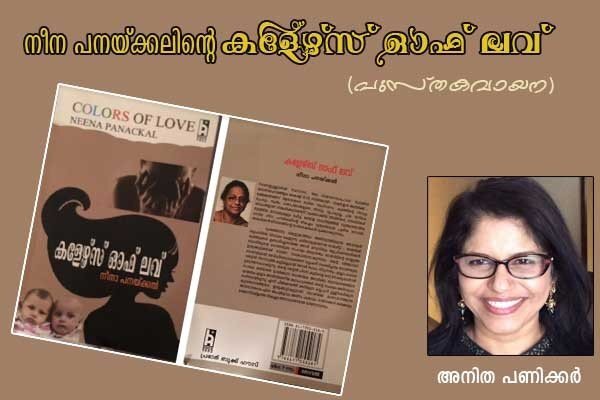 നീനാ പനയ്ക്കലിന്റെ ‘കളേഴ്സ് ഓഫ് ലവ്’ (പുസ്തക വായന: അനിത പണിക്കര്‍)