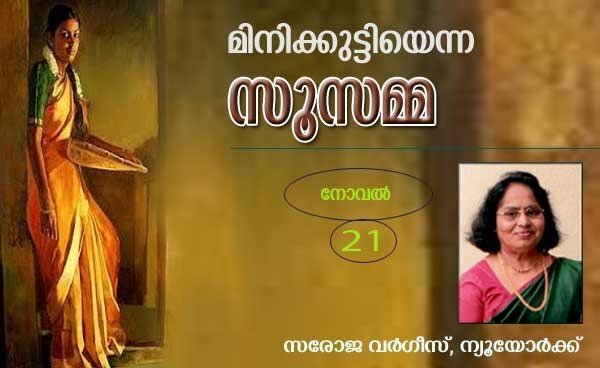 മിനിക്കുട്ടിയെന്ന സൂസമ്മ (നീണ്ടകഥ -അദ്ധ്യായം - 21: സരോജാ വര്‍ഗീസ്, ന്യൂയോര്‍ക്ക്)