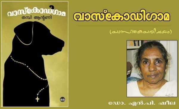 വാസ്‌കോഡ ഗാമ (പുസ്തകപരിചയം- ഡോ.എന്‍.പി. ഷീല)
