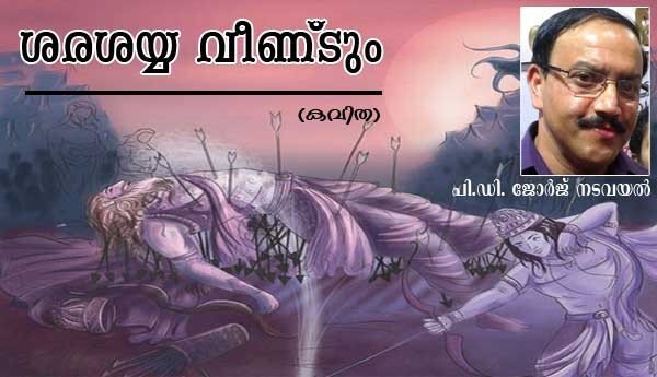 ശരശയ്യ വീണ്ടും (കവിത: പി ഡി ജോര്‍ജ് നടവയല്‍)
