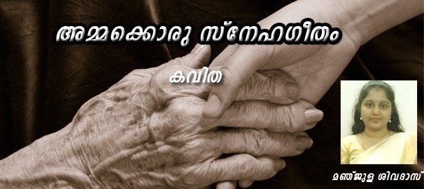 അമ്മക്കൊരു സ്‌നേഹഗീതം (കവിത - മഞ്ജുള ശിവദാസ്)