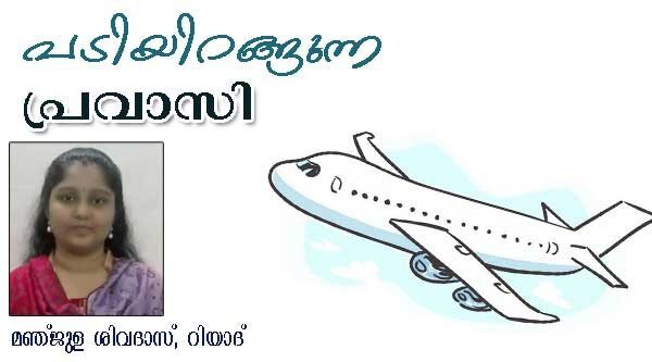 പടിയിറങ്ങുന്ന പ്രവാസി (കവിത: മഞ്ജുള ശിവദാസ്, റിയാദ്)