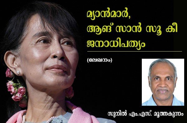 മ്യാന്മാര്, ആങ് സാന് സൂ കീ, ജനാധിപത്യം (ലേഖനം: സുനില് എം എസ്, മൂത്തകുന്നം)