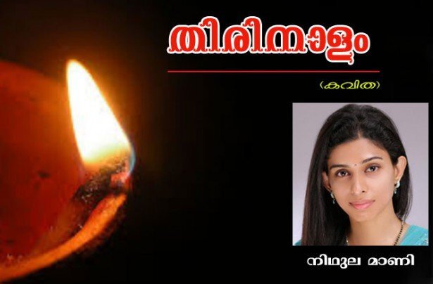 തിരിനാളം (കവിത: നിധുല മാണി)