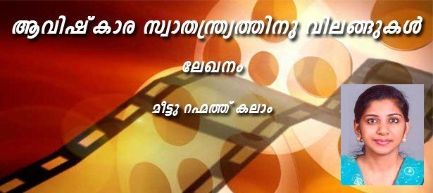 ആവിഷ്‌കാര സ്വാതന്ത്ര്യത്തിനു വിലങ്ങുകള്‍ (ലേഖനം- മീട്ടു റഹ്മത്ത് കലാം)
