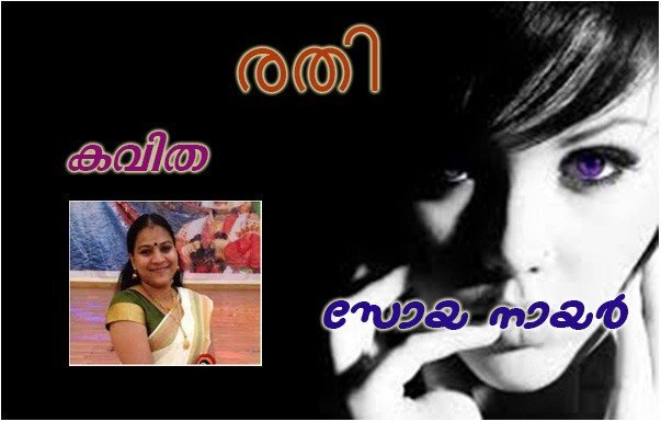 രതി !(കവിത : സോയ നായര്‍)