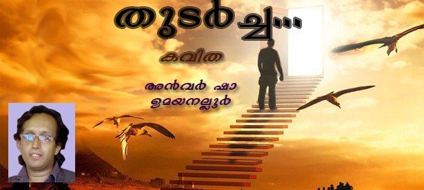 തുടര്‍ച്ച... (കവിത- അന്‍വര്‍ ഷാ ഉമയനല്ലൂര്‍)