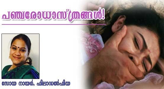 പഞ്ചരോധാസ്ത്രങ്ങള്‍! (കവിത: സോയ നായര്‍)