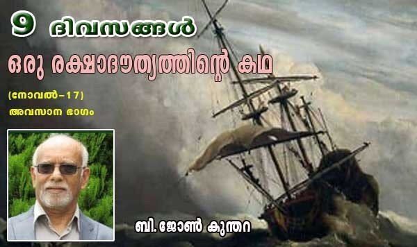 9 ദിവസങ്ങള്‍ ഒരു രക്ഷാദൗത്യത്തിന്റെ കഥ (നോവല്‍-17 അവസാന ഭാഗം ബി.ജോണ്‍ കുന്തറ)