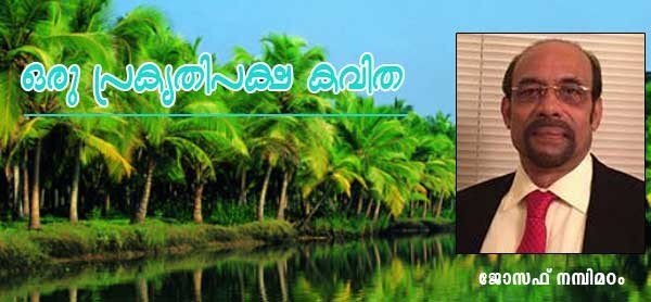 ഒരു പ്രകൃതിപക്ഷ കവിത (ജോസഫ് നമ്പിമഠം)
