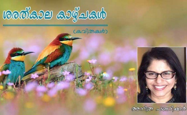 ശരത്കാല കാഴ്ച്ചകള്‍ (കവിതകള്‍: അനിത പണിക്കര്‍)