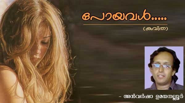 പോയവള്‍.. (കവിത: അന്‍വര്‍ ഷാ ഉമയനല്ലൂര്‍)