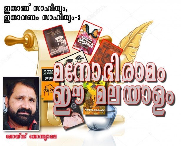 മനോഭിരാമം ഈ മലയാളം (ജോയ്‌സ് തോന്ന്യാമല)