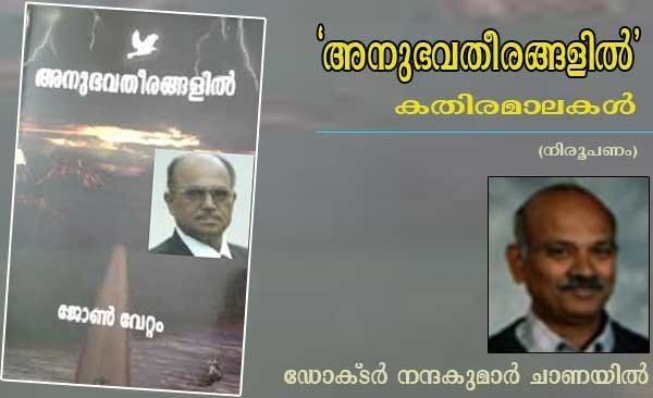 അനുഭവതീരങ്ങളില്‍'-തിരമാലകള്‍ (ഡോ. നന്ദകുമാര്‍ ചാണയില്‍)