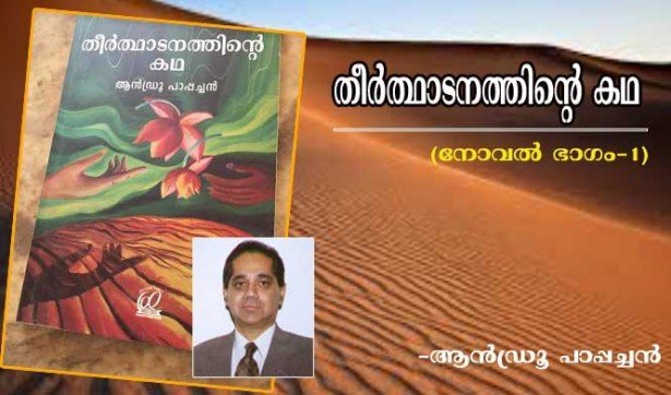 തീര്‍ഥാടനത്തിന്റെ കഥ (നോവല്‍- അധ്യായം1: ആന്‍ഡ്രൂ പാപ്പച്ചന്‍)