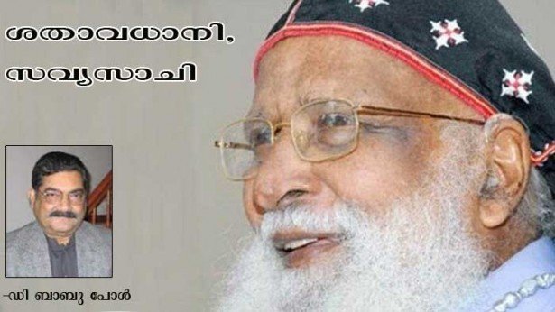 ശതാവധാനി, സവ്യസാചി (ഡി. ബാബുപോള്‍)