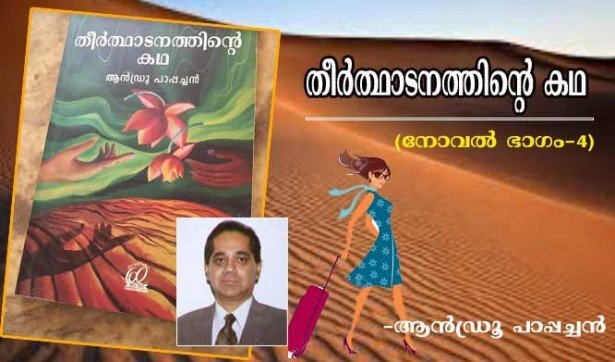 തീര്‍ഥാടനത്തിന്റെ കഥ (നോവല്‍- അധ്യായം 4: ആന്‍ഡ്രൂ പാപ്പച്ചന്‍)