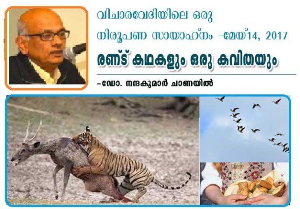 വിചാരവേദിയിലെ ഒരു നിരൂപണ സായാഹ്നം മേയ് 14, 2017 (രണ്ടു കഥകളും ഒരു കവിതയും: ഡോക്ടര്‍ നന്ദകുമാര്‍ ചാണയില്‍)