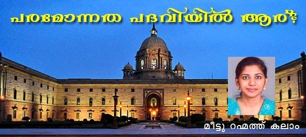 പരമോന്നത പദവിയില്‍ ആര്? (മീട്ടു റഹ്മത്ത് കലാം)