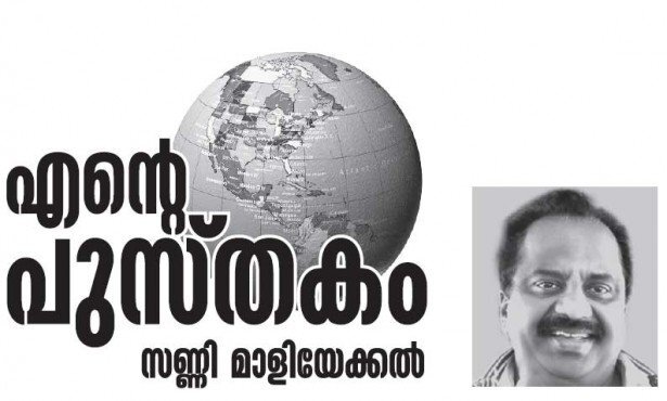 എന്റെ പുസ്തകം (സണ്ണി മാളിയേക്കല്‍)