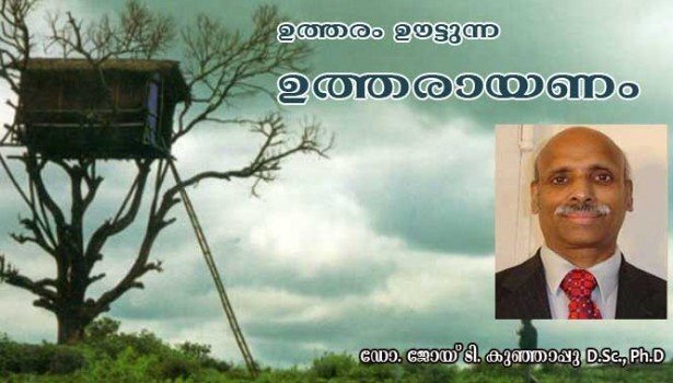 ഉത്തരം ഊട്ടുന്ന ഉത്തരായണം (കവിത: പ്രൊഫസ്സര്‍ കുഞ്ഞാപ്പു, D.Sc., Ph.D.)