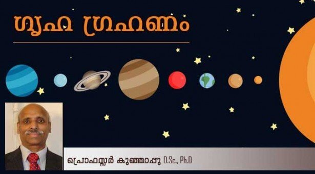 ഗൃഹഗ്രഹണം (കവിത: പ്രൊഫസ്സര്‍ കുഞ്ഞാപ്പു, D.Sc., Ph.D)