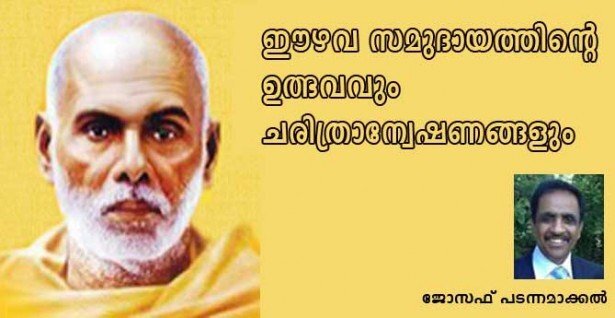 ഈഴവ സമുദായത്തിന്റെ ഉത്ഭവവും ചരിത്രാന്വേഷണങ്ങളും (ജോസഫ് പടന്നമാക്കല്‍)
