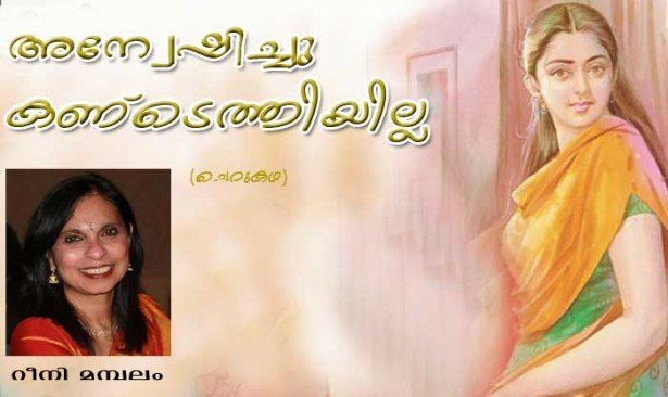 അന്വേഷിച്ചു കണ്ടെത്തിയില്ല ( ചെറു കഥ: റീനി മമ്പലം)