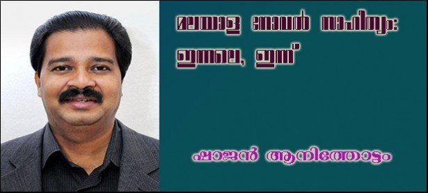 മലയാള നോവല്‍ സാഹിത്യം: ഇന്നലെ, ഇന്ന് (ലാന ന്യൂയോര്‍ക്ക് കണ്‍വന്‍ഷനില്‍ നടത്തിയ പ്രഭാഷണത്തില്‍ നിന്ന്) -ഷാജന്‍ ആനിത്തോട്ടം