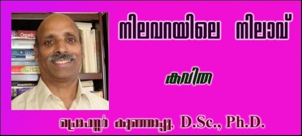 നിലവറയിലെ നിലാവ്    (കവിത: പ്രൊഫസ്സര്‍ കുഞ്ഞാപ്പു, D.Sc., Ph.D.)
