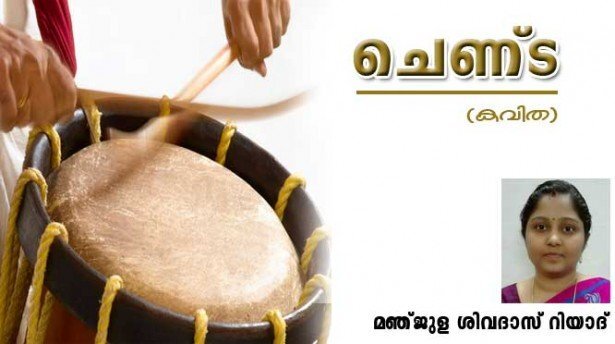 ചെണ്ട (കവിത: മഞ്ജുള ശിവദാസ് റിയാദ്)