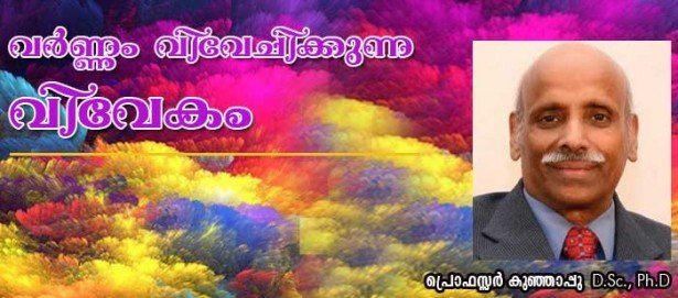 വര്‍ണ്ണം വിവേചിക്കുന്ന വിവേകം (പ്രൊഫസ്സര്‍ കുഞ്ഞാപ്പു, D.Sc., Ph.D.)
