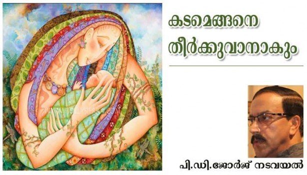 കടമെങ്ങനെ തീര്‍ക്കുവനാകും (കവിത: പി ഡി ജോര്‍ജ് നടവയല്‍)
