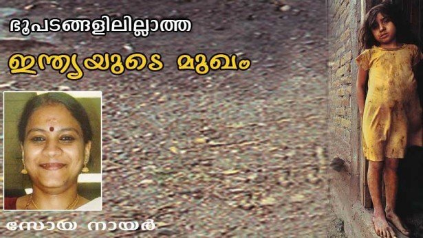ഭൂപടങ്ങളിലില്ലാത്ത ഇന്ത്യയുടെ മുഖം! (കവിത: സോയ നായര്‍)