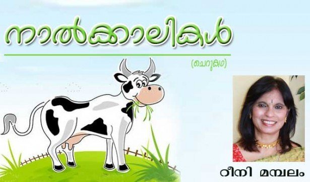 നാല്‍ക്കാലികള്‍ (ചെറുകഥ : റീനി മമ്പലം)